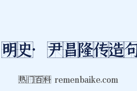 明史·尹昌隆传造句是什么意思的图片